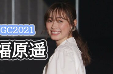 福原遥、ランウェイの最後にキュートな笑顔! 『第32回 マイナビ 東京ガールズコレクション 2021 SPRING/SUMMER』