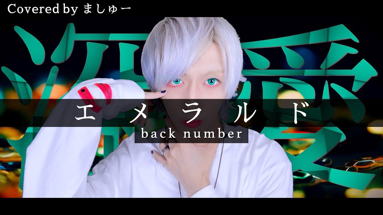 【危険な女に振り回されがちな男が】エメラルド / back numberを歌ってみた / ましゅー Vocal Cover.(+1キー)【日曜劇場「危険なビーナス」主題歌】
