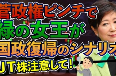 菅政権が四面楚歌。小池百合子さんが国政復帰？高配当利回り銘柄の注意点。