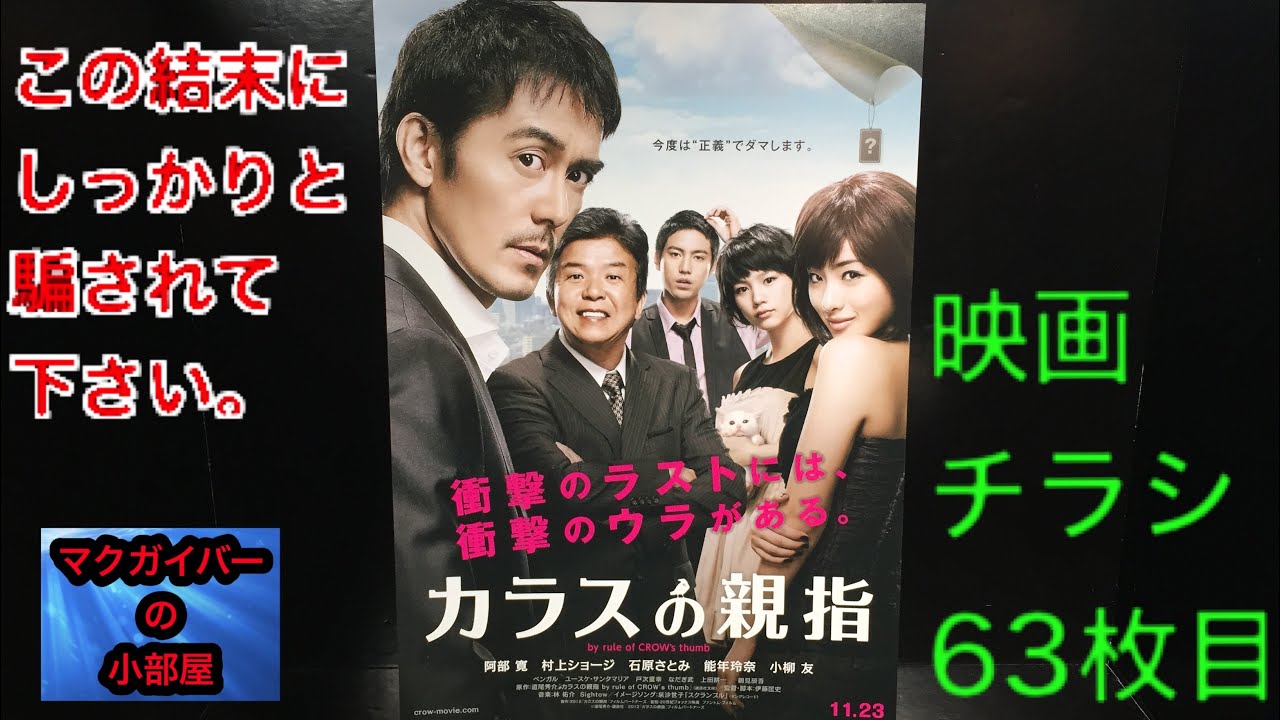 カラスの親指:映画チラシ:阿部寛:石原さとみ:能年玲奈:のん:村上ショージ【映画】【映画チラシ 所有通算63枚目】#カラスの親指 #阿部寛 #石原さとみ #能年玲奈 #のん【186本目の動画】 カラスの親指:映画チラシ:阿部寛:石原さとみ:能年玲奈:のん:村上ショージ【映画】【映画チラシ 所有通算63枚目】#カラスの親指 #阿部寛 #石原さとみ #能年玲奈 #のん【186本目の動画】