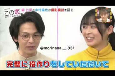 恋七菜×中村倫也が撮影裏話を語るこの恋あたためますか。