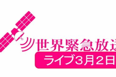 #世界緊急放送 サロン 3月2日 #トランプ 大統領 ありがとう②