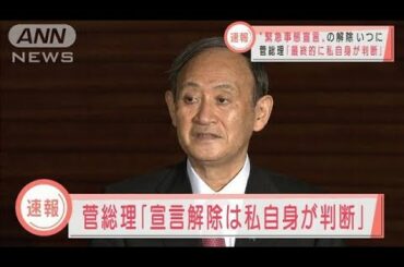 緊急事態宣言の解除「最終的に私自身が判断」菅総理(2021年3月2日)