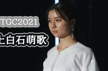 上白石萌歌、TGC初登場!誕生日に初ランウェイ! 『第32回 マイナビ 東京ガールズコレクション 2021 SPRING/SUMMER』