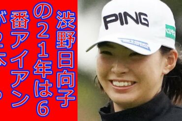渋野日向子の21年は6番アイアンが2本!?　開幕で予定されているクラブセッティング