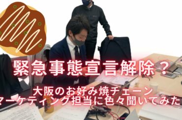 【大阪・緊急事態宣言の解除後にはどうなる？】お好み焼千房のマーケティング小山次長と対談