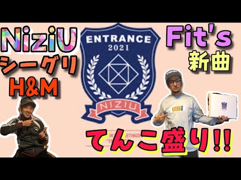 NiziUの情報盛りだくさん！シーグリ！新曲ジャケット！Fit’s！H&M Making Movie！そして僕達のどうでもいい情報も盛りだくさん…