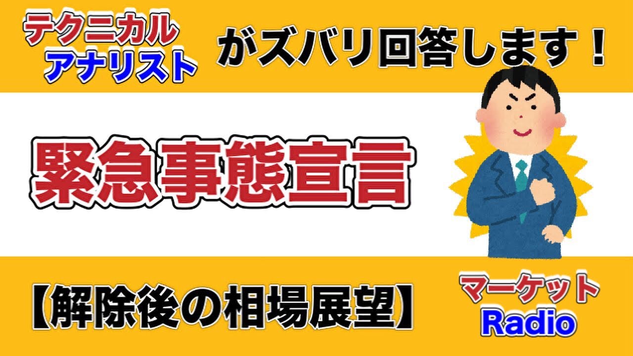 【マーケットRadio】緊急事態宣言解除を想定した日本株分析