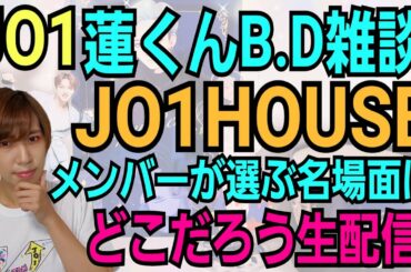 【JO1HOUSE】メンバーが選ぶ名場面はどこだろ生配信
