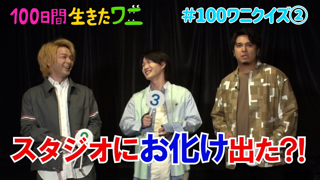 映画『100日間生きたワニ』神木隆之介、中村倫也、木村昴が100ワニクイズに挑戦！②【5月28日(金)公開】