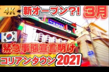 【3月の鶴橋は⁉️】新店舗オープン‼️緊急事態宣言解除前日の鶴橋コリアンタウンをただただ歩く‼️