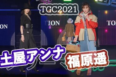 福原遥、ソロキャンファッション！土屋アンナはTGCにカムバック! 『第32回 マイナビ 東京ガールズコレクション 2021 SPRING/SUMMER』
