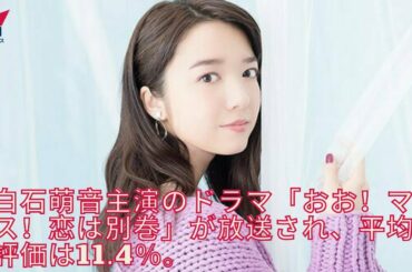 上白石萌音、好調「ボス恋」は“恋つづ超え”なるか？