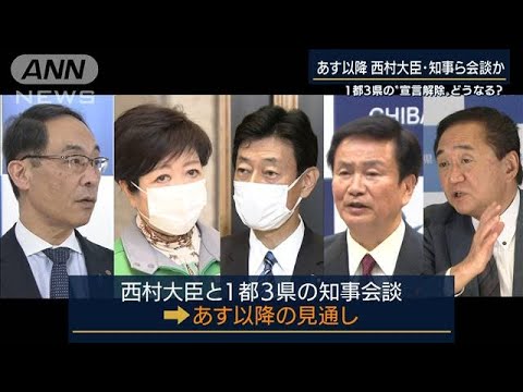 宣言解除は？西村大臣・知事らと会談検討も延期(2021年3月2日)
