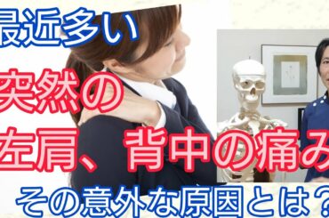 コロナ渦で多くなった、突然の左肩・背中の痛みの意外な原因とは？