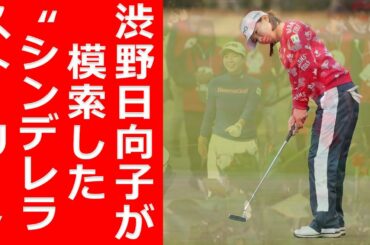 テーマは「自分」——渋野日向子が模索した“シンデレラストーリー”のその後