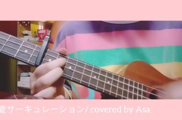 花澤香菜 - 恋愛サーキュレーション/ covered by Asa (short ver)