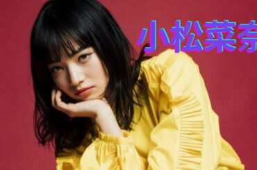 KoKomatsu Nana-小松菜奈