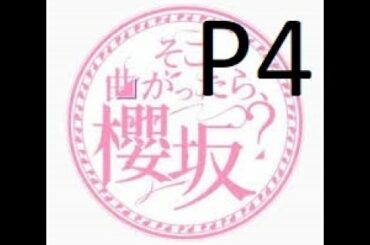 そこ曲がったら、櫻坂？2021年2月28日　櫻坂４６　モテメンバーグランプリ！！ FULL SHOW HD Part 4