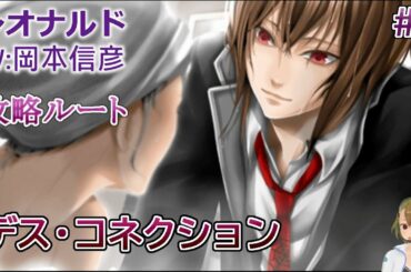【デス・コネクション】#6 レオナルド(CV:岡本信彦) 乙女ゲーム実況 Play Otome Game