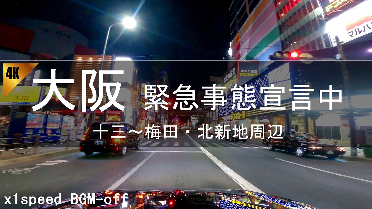 【深夜ドライブ】2021年 緊急事態宣言中 十三～梅田・北新地周辺をぐるり 4K Osaka Japan Night Drive