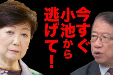【武田邦彦】小池百合子から逃げて下さい！日本国民の大事なモノが失われます。本当に極悪な手口がコチラ…「都知事」