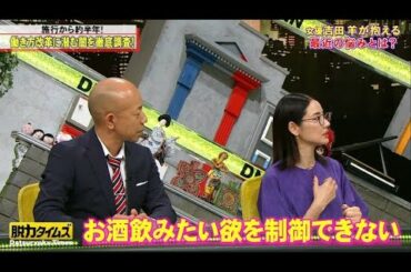 【全力！脱力タイムズ】『吉田羊』お酒飲みたい欲を制御できない