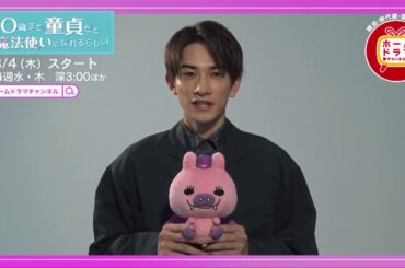 【3月スタート】 赤楚衛二×町田啓太共演 「30歳まで童貞だと魔法使いになれるらしい」 (全12話) CS初放送 出演の町田啓太のコメント映像