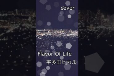 Flavor Of Life／宇多田ヒカル　　【男低音】　　歌ってみた！　　#Shorts