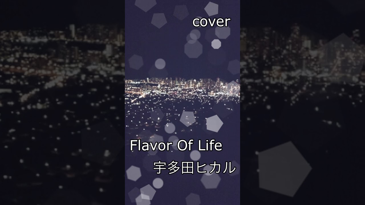 Flavor Of Life/宇多田ヒカル 【男低音】 歌ってみた! #Shorts Flavor Of Life/宇多田ヒカル 【男低音】 歌ってみた! #Shorts