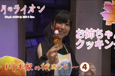 【声優】茅野愛衣 花澤香菜 久野美咲「3月のライオン」#4 SPイベント 川本家の秋まつり④ [Sangatsu no Lion, March Comes In Like Lion] SPEvent4