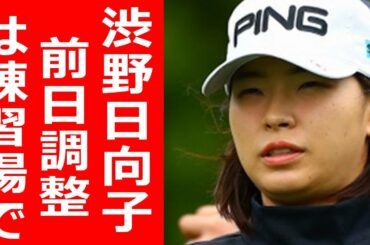 前日調整は練習場で 渋野日向子「全力で戦う姿を見て」