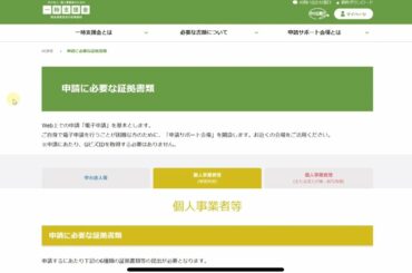 緊急事態宣言に伴う一時支援金のホームページ公開したので確認してみた　#一時金#コロナ#給付金#経済産業省