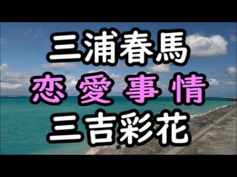 《占い》三浦春馬さん と 三吉彩花さん《占い》 《占い》三浦春馬さん と 三吉彩花さん《占い》