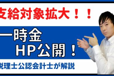 【諦めていたあなたももらえるかも⁉】緊急事態宣言一時金HP開設～支給対象拡大～