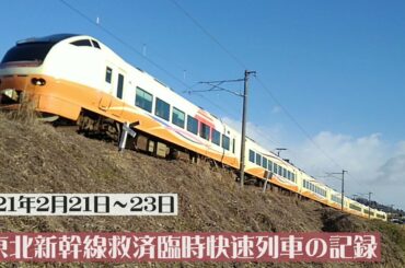 福島県沖地震による東北新幹線 那須塩原～仙台間不通区間での救済臨時快速列車(E653系U101編成)の福島県内の記録 2021/2/21～23