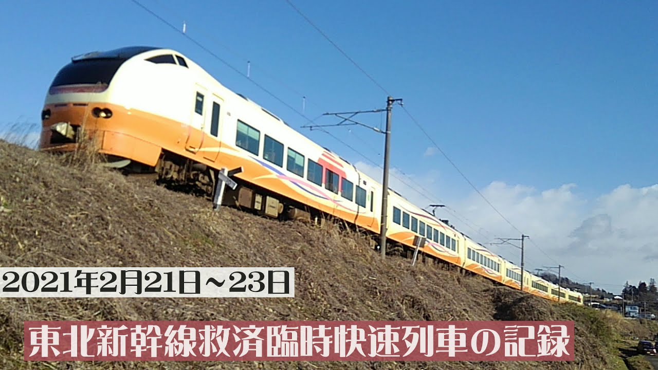 福島県沖地震による東北新幹線 那須塩原~仙台間不通区間での救済臨時快速列車(E653系U101編成)の福島県内の記録 2021/2/21~23 福島県沖地震による東北新幹線 那須塩原~仙台間不通区間での救済臨時快速列車(E653系U101編成)の福島県内の記録 2021/2/21~23
