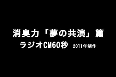 消臭力「夢の共演」篇ラジオCM60秒