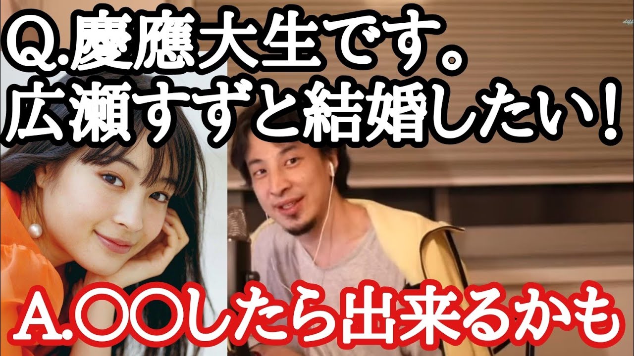 【ひろゆき/切り抜き】広瀬すずと結婚したい慶應義塾大学生に〇〇の職業に就けばできるかもしれないと解説するひろゆきさん。