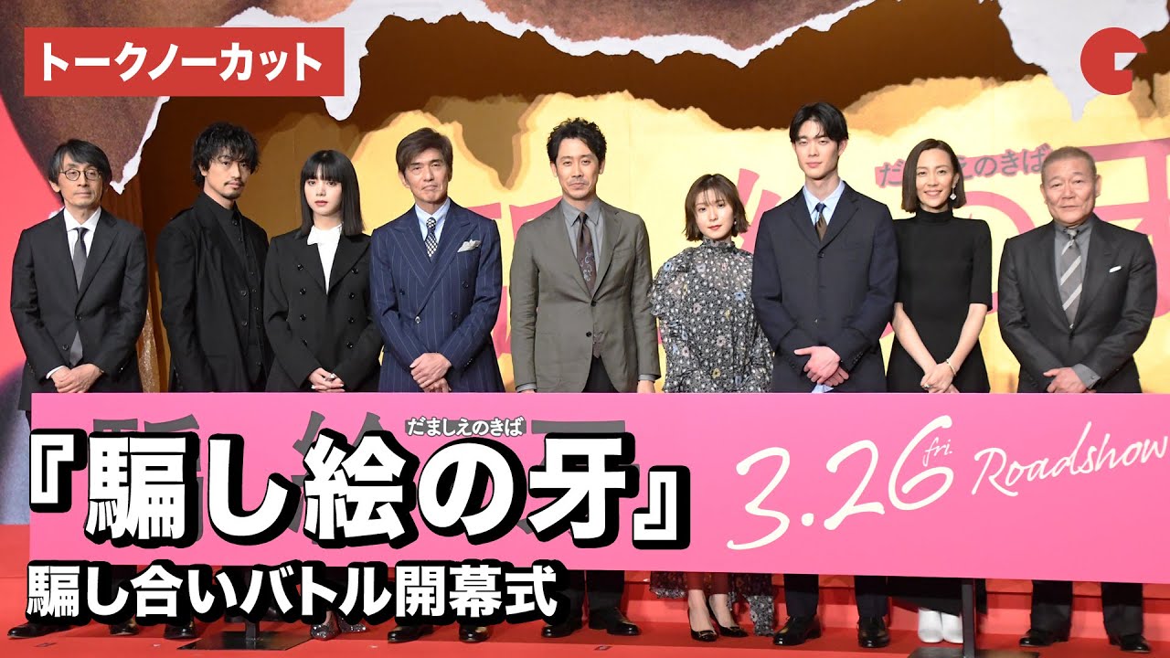 大泉洋、松岡茉優、宮沢氷魚、池田エライザら豪華キャストが集結！映画『騙し絵の牙』騙し合いバトル開幕式【トークノーカット】