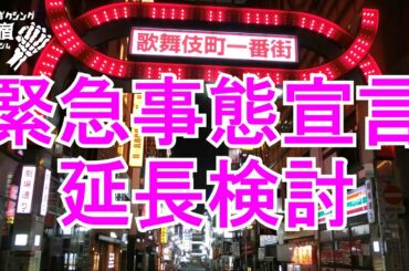 新宿歌舞伎町　緊急事態宣言延長検討、小さい飲食店は大喜び。もう仕事する気が無くなっています!?
