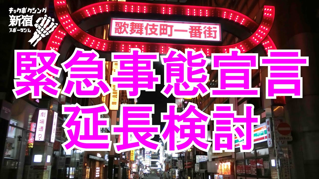 新宿歌舞伎町 緊急事態宣言延長検討、小さい飲食店は大喜び。もう仕事する気が無くなっています!? 新宿歌舞伎町 緊急事態宣言延長検討、小さい飲食店は大喜び。もう仕事する気が無くなっています!?