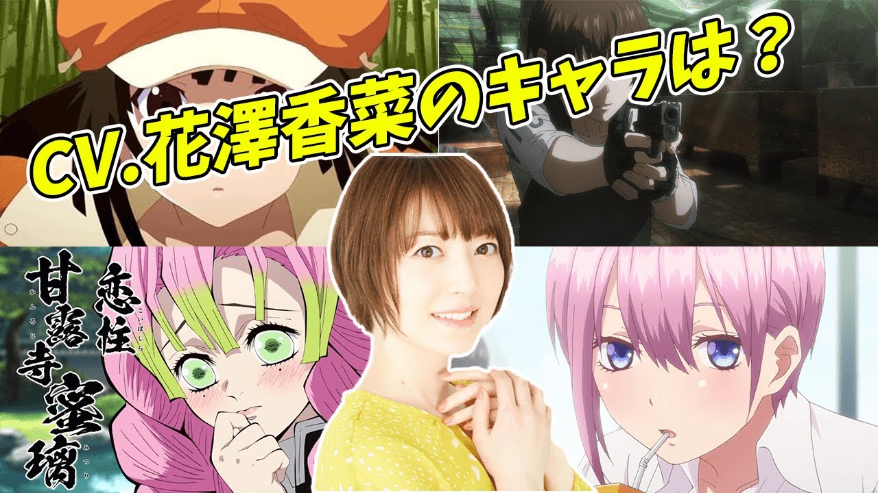 【超人気声優‼】声優が知りたい‼ #5 花澤香菜編【五等分の花嫁】