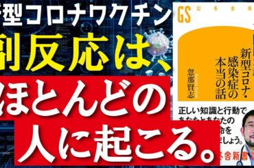 【最新作】専門医が教える　新型コロナ・感染症の本当の話 ／忽那賢志（著）情熱大陸出演　新型コロナワクチン6つのQ＆A　有効性や副反応、注意点／副反応はほとんどの人に起こる。【発売日 2021/3/3】