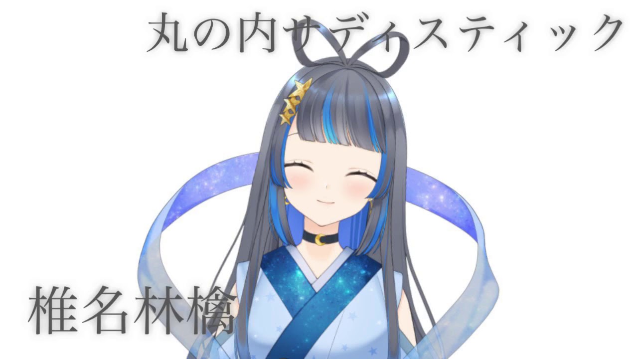 【アカペラで】丸の内サディスティック(Short Ver.)／椎名林檎 【歌ってみた／Vtuber】