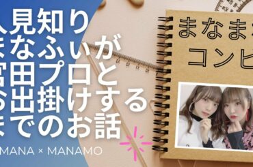 日向坂46/高瀬愛奈 シャイガールまなふぃが宮田プロとお出掛けするまでのお話 | A story about a shy Mana going out with Manamo |