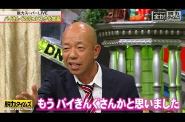 【全力！脱力タイムズ】『吉田羊』完コピしすぎてでもうバイきんぐさんかと思いました