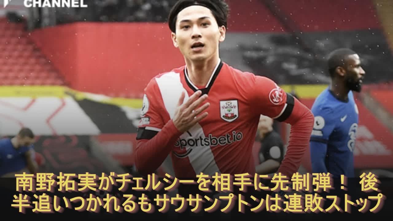 南野拓実がチェルシーを相手に先制弾！ 後半追いつかれるもサウサンプトンは連敗ストップ