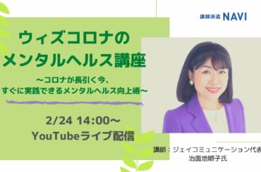 「ウィズコロナのメンタルヘルス講座～コロナが長引く今、一人一人が実践できるメンタルヘルス向上術～」【2021年2月24日Youtubeライブ配信・ノーカット】