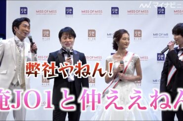 ノンスタ石田、JO1と仲良し発言 井上も「弊社!」渡部会見での"ガキ使"記者にツッコミも『MR OF MR CAMPUS CONTEST 2021』